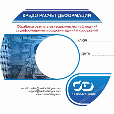 Программное обеспечение КРЕДО РАСЧЕТ ДЕФОРМАЦИЙ 1.0